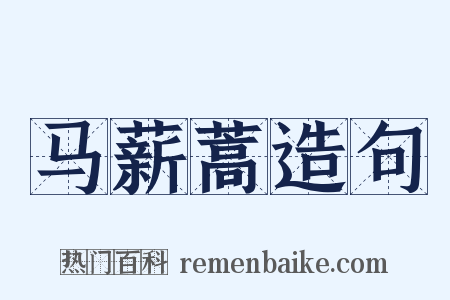 马薪蒿造句是什么意思的图片